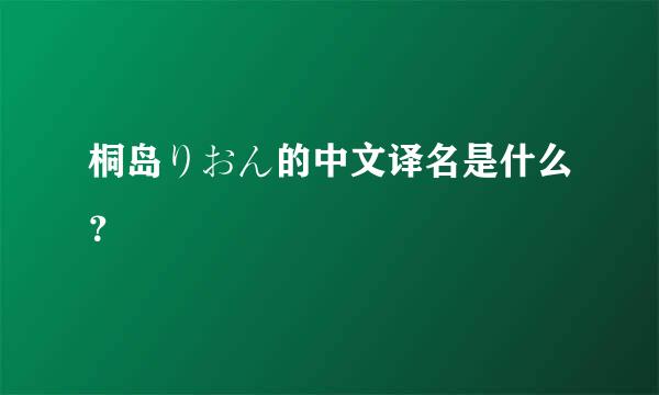 桐岛りおん的中文译名是什么？