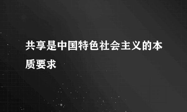 共享是中国特色社会主义的本质要求