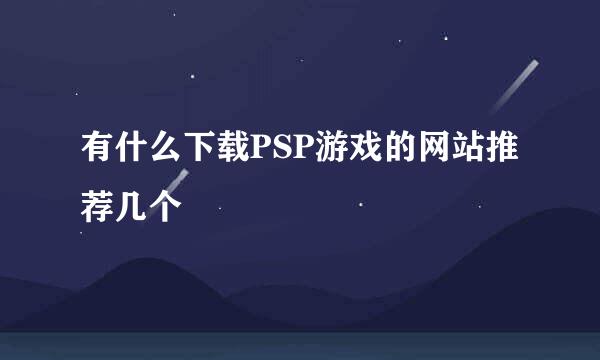 有什么下载PSP游戏的网站推荐几个