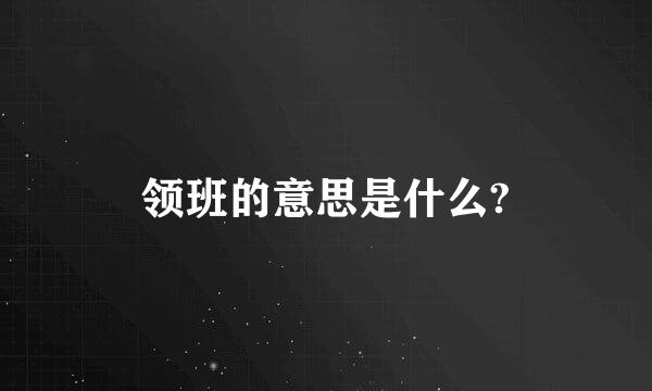 领班的意思是什么?