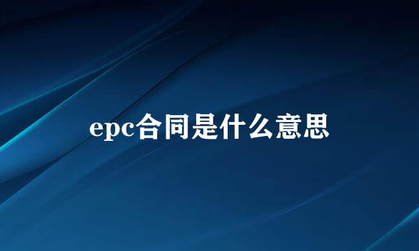 epc合同是什么意思