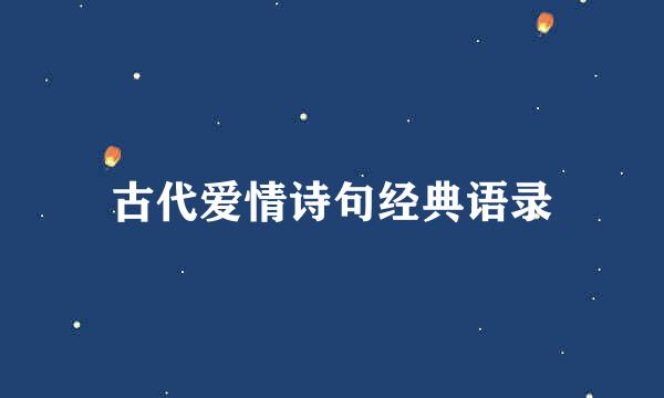 古代爱情诗句经典语录