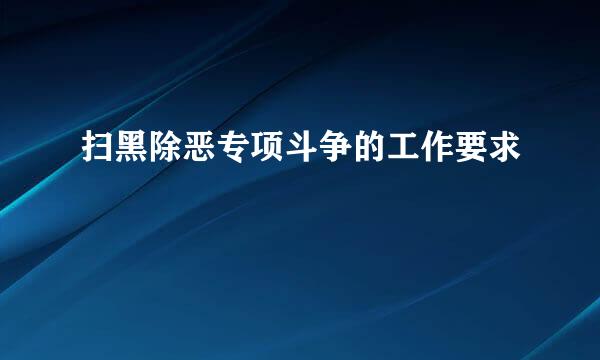 扫黑除恶专项斗争的工作要求