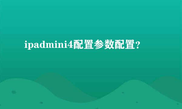 ipadmini4配置参数配置？