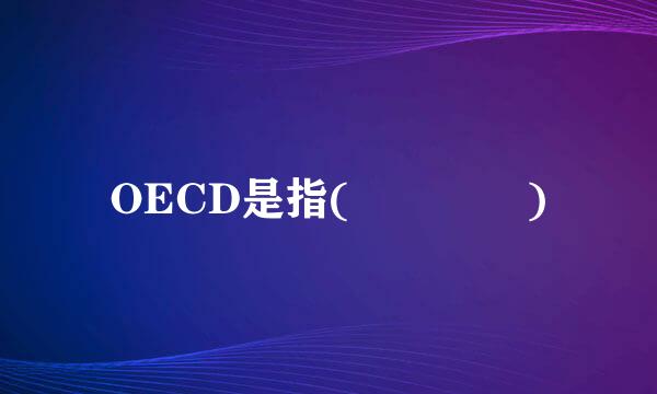 OECD是指(    )