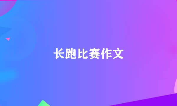 长跑比赛作文