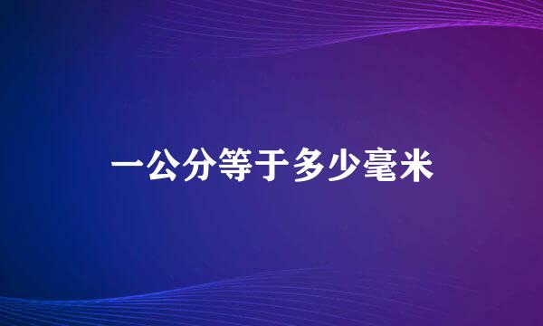 一公分等于多少毫米