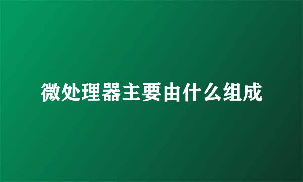 微处理器主要由什么组成