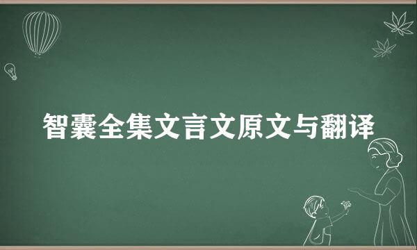 智囊全集文言文原文与翻译