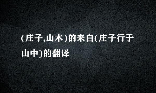 (庄子,山木)的来自(庄子行于山中)的翻译