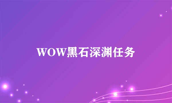 WOW黑石深渊任务