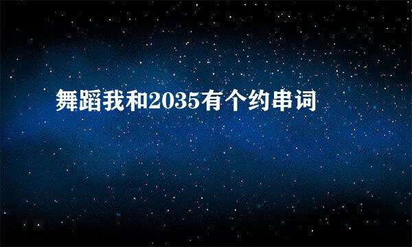 舞蹈我和2035有个约串词