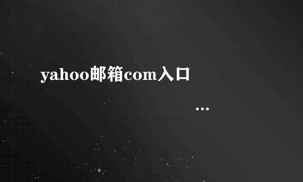 yahoo邮箱com入口                                  