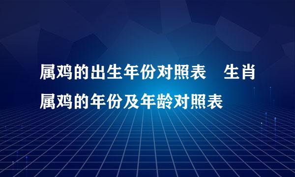 属鸡的出生年份对照表 生肖属鸡的年份及年龄对照表