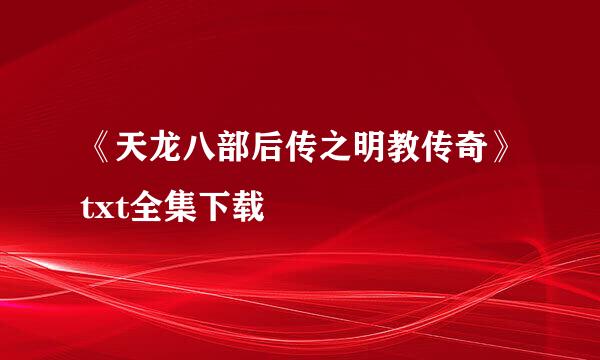 《天龙八部后传之明教传奇》txt全集下载