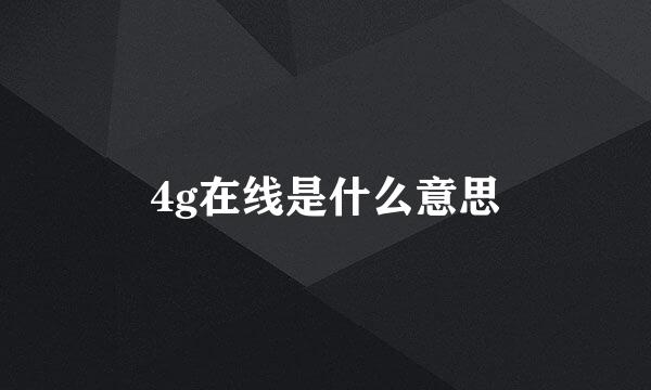 4g在线是什么意思