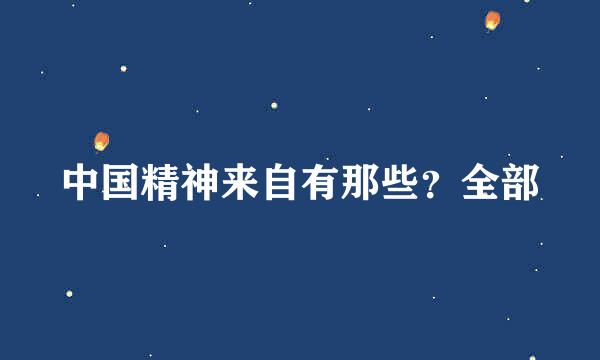 中国精神来自有那些？全部