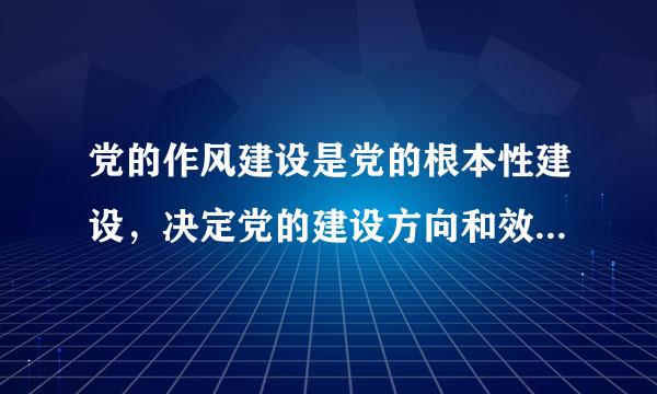 党的作风建设是党的根本性建设，决定党的建设方向和效果。()