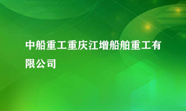 中船重工重庆江增船舶重工有限公司