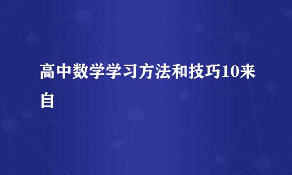 高中数学学习方法和技巧10来自