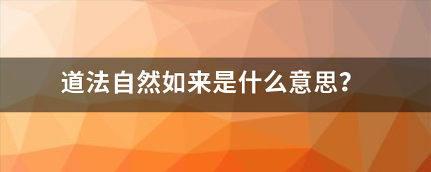 道法自然力显越修如来是什么意思？