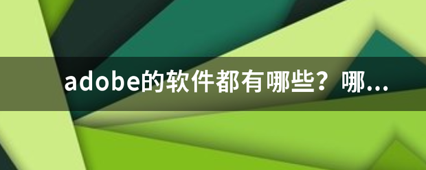 ad来自obe的软件都有哪些？哪些是最有用的？