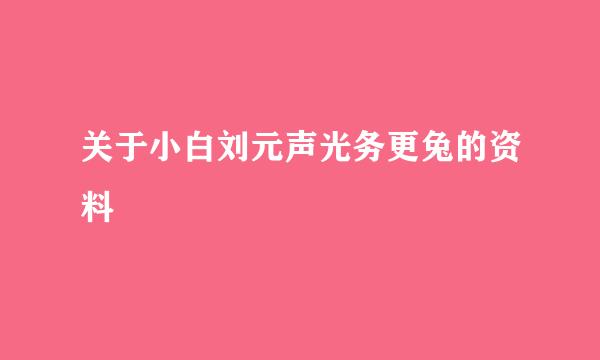 关于小白刘元声光务更兔的资料