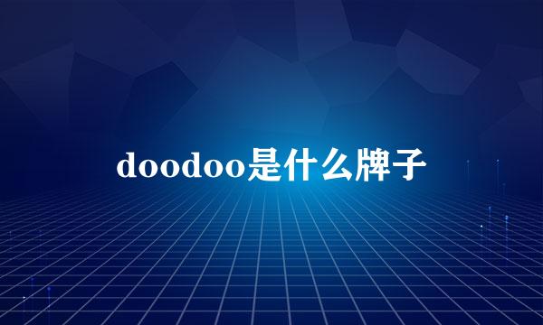 doodoo是什么牌子