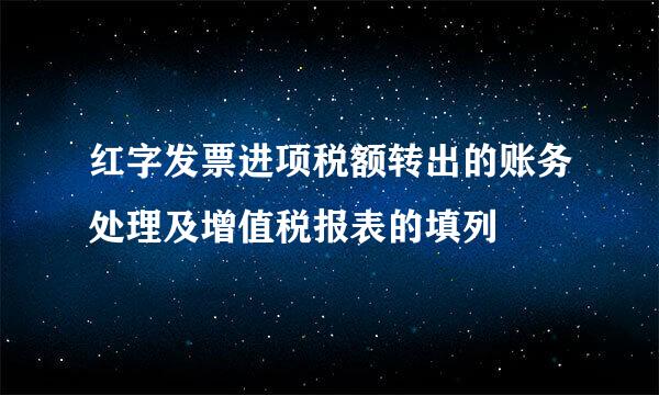 红字发票进项税额转出的账务处理及增值税报表的填列