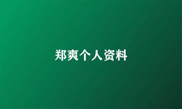 郑爽个人资料