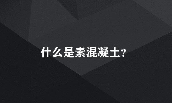 什么是素混凝土？