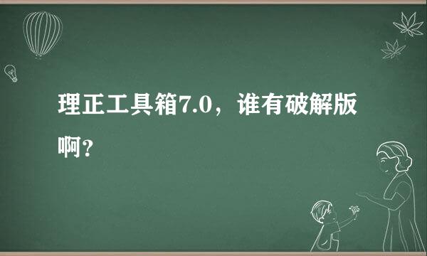 理正工具箱7.0，谁有破解版啊？