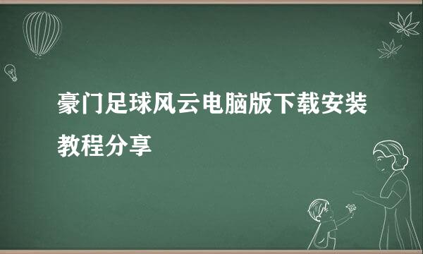 豪门足球风云电脑版下载安装教程分享