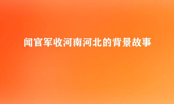 闻官军收河南河北的背景故事