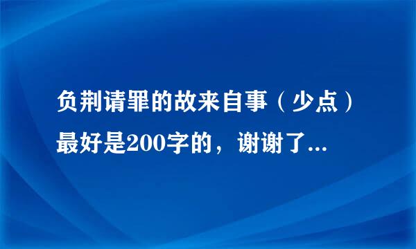 负荆请罪的故来自事（少点）最好是200字的，谢谢了证生号策若