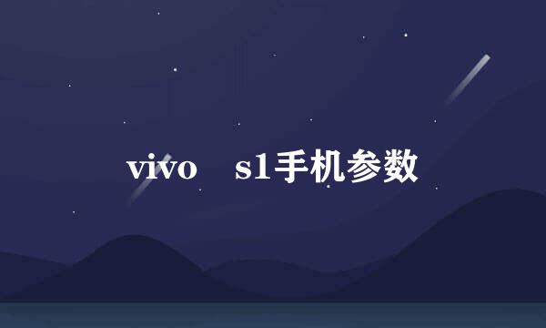 vivo s1手机参数