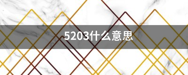 5203什么意思