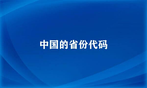 中国的省份代码