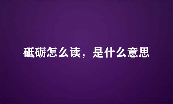 砥砺怎么读，是什么意思