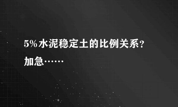 5%水泥稳定土的比例关系？加急……