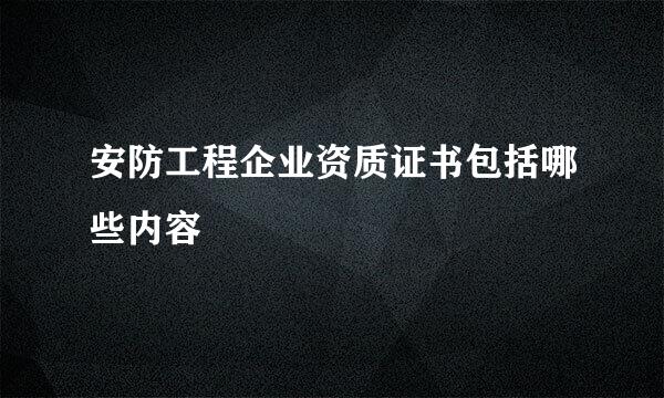 安防工程企业资质证书包括哪些内容