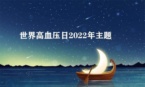 世界高血压日2022年主题