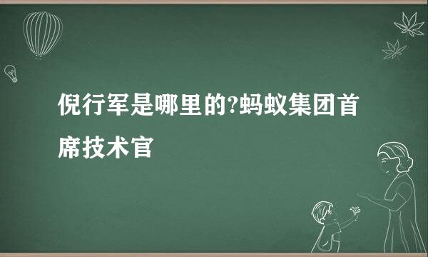 倪行军是哪里的?蚂蚁集团首席技术官