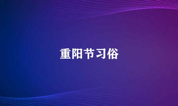 重阳节习俗