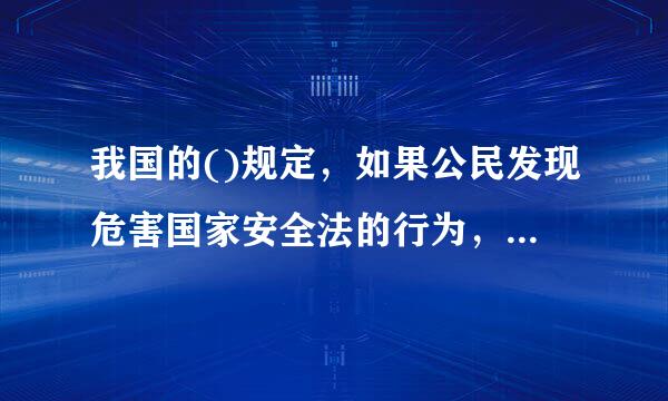 我国的()规定，如果公民发现危害国家安全法的行为，应当及时向国家安全机关报告。