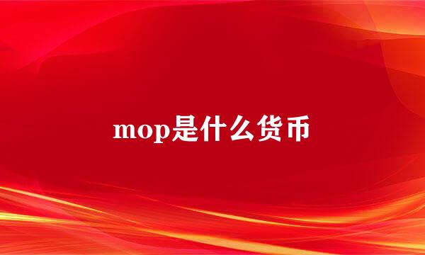 mop是什么货币