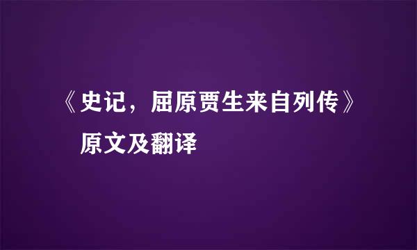 《史记，屈原贾生来自列传》 原文及翻译