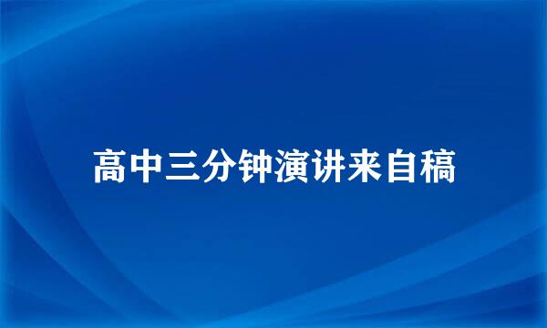 高中三分钟演讲来自稿