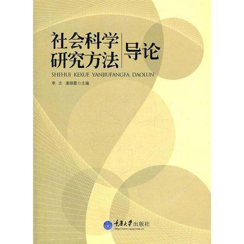 社会科学的所阻及危圆自口控照路研究方法有哪些？