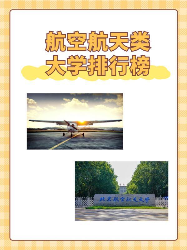 航空航天类大学排行榜